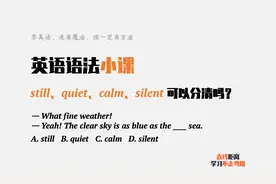 英语语法小课：still、quiet、calm和silent四个词，能分清吗？