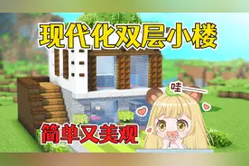 我的世界：超好看的现代双层小屋教程，简约通透又自然！视频封面