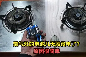 燃气灶的电池换了几天就没电了？师傅告诉你几个原因，超实用