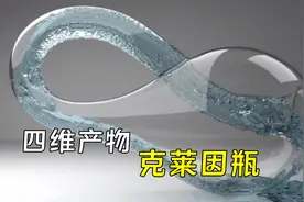 克莱因瓶是什么？一个来自四维空间的瓶子，真能装下整片大海？视频封面