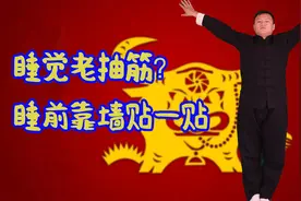 睡觉小腿老抽筋，睡前贴墙3分钟，拉伸全身，防止抽筋整夜睡得香视频封面