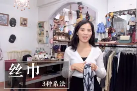 这3种丝巾的系法，简单好学，让你从路人变女神！视频封面