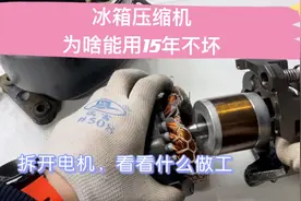 冰箱压缩机寿命15年以上，看看电机定子和转子拆解，知道真不一样视频封面