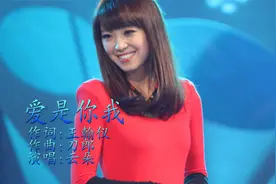 经典歌曲《爱是你我》云朵完美演唱，天籁嗓音，好听极了！