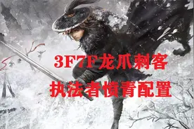 【战斗蜗牛】暗黑2重置版-6BOSS顶级杀手-安全配置的龙爪刺客
