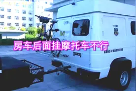 房车后面挂摩托车行不行，车友强烈不建议这样做，因为太伤房车啦