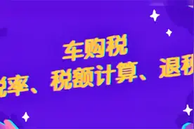 买车的人看过来啦“车辆购置税“的税率、税额计算、退税详情来啦视频封面