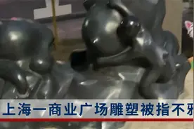 上海一商业广场雕塑被指不雅,管理方:将考虑撤换视频封面