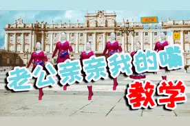 一支动感DJ现代舞《老公亲亲我的嘴》舞蹈欢快简单原创附教学