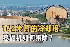 162米冷却塔上安装挖掘机！16厘米厚的混凝土，看德国人怎样拆除视频封面