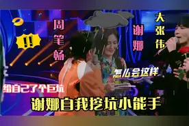 谢娜自我挖坑小能手：玩卧底牌惹赵丽颖怀疑，智商下线问惊人问题视频封面