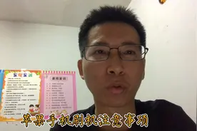 在哪些情况下不能刷机？苹果手机刷机注意事项，避免不必要的麻烦视频封面