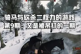 [骑马与砍杀二] 权力的游戏 P9: 又是被吊打的一期