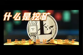 什么是挖矿