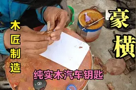 木匠用枣木耗时两天打造纯实木汽车遥控钥匙 你觉得怎样 豪横的很视频封面