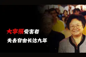 她是第一张大字报的受害者，失去自由长达9年之久，后官至副国级视频封面