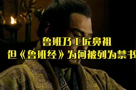 鲁班乃工匠鼻祖,但《鲁班经》为何被列为禁书？视频封面