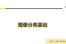 深度学习之图像分类第1节-图像分类基础视频封面