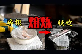 碎银熔炼成银锭！手艺人用1200度的高温火枪炼，看银子熔化过程视频封面