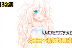 关于妹妹喜欢哥哥这件事情，怎么也藏不住视频封面