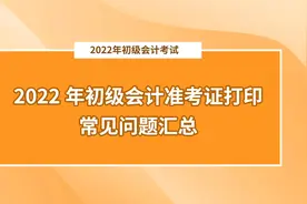 @初级考生，2022年初级会计准考证打印常见问题汇总！视频封面