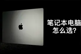 「阿岳说」选电脑和选手机一样？视频封面