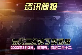 每天3分钟了解国际：2023年3月3日，星期五，农历二月十二视频封面