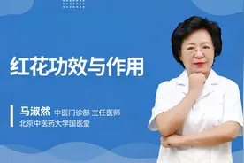 红花功效与作用视频封面