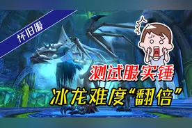 魔兽怀旧服：测试服实锤，冰龙难度“翻倍”！冰抗装与药剂大涨价视频封面