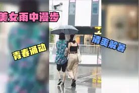 成都雨中街拍美女，于微风细雨中漫步，别有一番风味视频封面