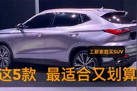 工薪族买SUV，这5款车最适合又划算！养车成本低、价格亲民又耐用视频封面