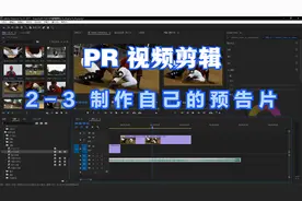 Premiere pro CC2017（PR）视频剪辑2-3 制作自己的预告片