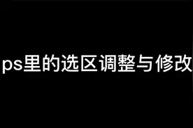ps里的选区调整与修改视频封面