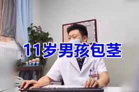 妈妈带11岁孩子割包皮，关于术后恢复时间，是家长最关心的问题！视频封面