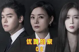 吃口米饭都能醉？这是什么公主病！别怕财阀爷爷宠着你视频封面