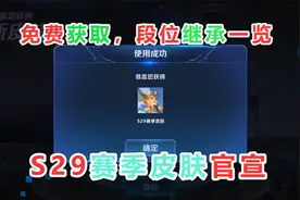 恭喜李元芳喜提S29赛季皮肤，免费获取，段位继承一览视频封面