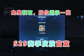 恭喜李元芳喜提S29赛季皮肤，免费获取，段位继承一览视频封面