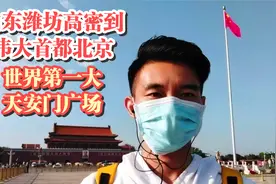 山东潍坊高密来到伟大首都北京天安门广场，世界第一大城市广场视频封面