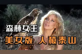 冒险电影：小女孩被土著部落收养，长大成为美女人猿泰山，太美了