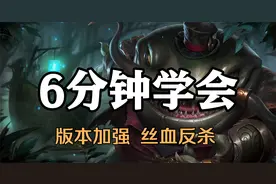 超神解说：6分钟学会新版河流之王塔姆，版本加强，丝血反杀视频封面