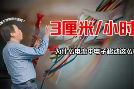 电流的速度是多少?电线传导的真的是电流吗?真实情况出乎你的意料视频封面