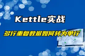 Kettle实战技巧：多行重复数据如何只保留一行视频封面