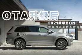 OTA升级后 理想ONE会是家庭购车最优选吗视频封面