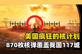 1959年美国计划用870枚核弹覆盖中国，内含117个城市，有你家吗？视频封面