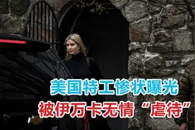美国特工惨状曝光，被伊万卡无情“虐待”，花10万美元只为上厕所视频封面