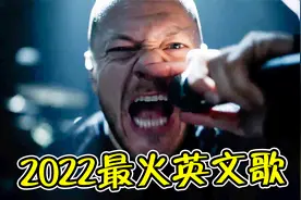 2022年最火6首英文歌曲，前奏一响瞬间沦陷，网友：太绝了！