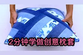 家里不穿的纯棉衣服可以这样做枕头套，太巧妙了，朋友见了纷纷学视频封面