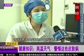 皮肤被晒过后出现皮疹瘙痒，咋回事？医生：这些皮肤病要警惕起来视频封面