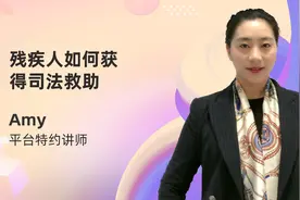 残疾人如何获得司法救助视频封面