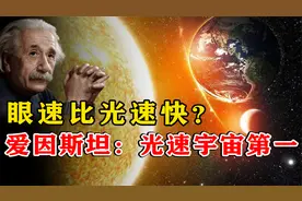 目光比光速快？太阳光需8分钟才到地球，而一眼可看整个“星河”视频封面